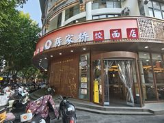 -蒋家桥饺面店(东关街店)