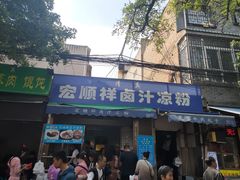 门面-清真·宏顺祥卤汁凉粉(大皮院店)