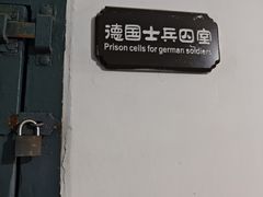 -青岛德国监狱旧址博物馆