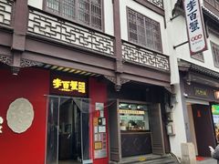 -李百蟹·江南蟹黄面·河景餐厅(夫子庙总店)