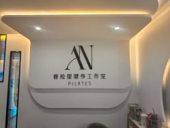 -AN普拉提·健身工作室