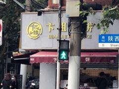 -卞姐蛋饼(陕西南路店)