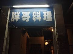 门面-胖哥料理(兴义里店)