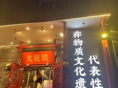 -大龙燚火锅(春熙店)