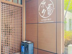 -水月周庄铂尔曼酒店-水月荟中餐厅