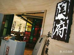 门面-闫府私房菜·百年鲁菜(恒隆店)