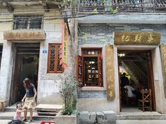 门面-吴财记面家(大同路店)