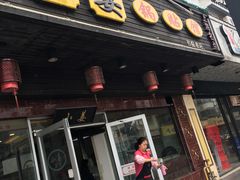 门面-小姜锅贴(凤凰街店)