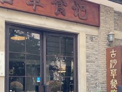 -顺德·古草食记(长寿店)