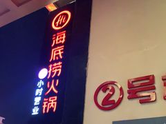 -海底捞火锅(星光不夜城店)