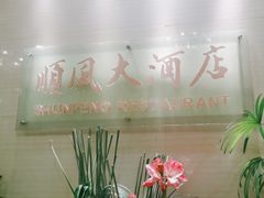 -金时代顺风大酒店(协泰店)