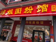 门面-肆姐面粉馆(坡子街店)