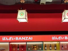 -万岁寿司(万国店)