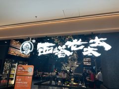 -西塔老太太泥炉烤肉(龙湖北苑天街店)