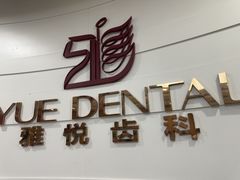 -雅悦齿科(顾村公园店)