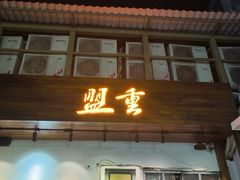 -盟重烧烤(东瓜山创始店)