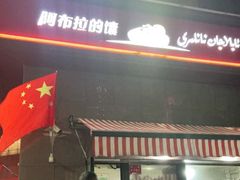 门面-阿布拉的馕(西北路店)