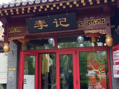 门面-清真·鸦儿李记·小馆(后海店)