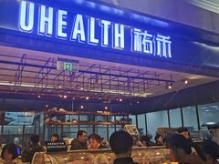 门面-UH祐禾(光谷世界城店)