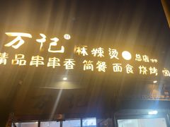 -万记麻辣烫国展总店