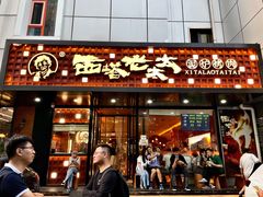 -西塔老太太泥炉烤肉(亚运村店)
