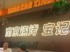 -宝记烧烤·碳锅羊肉·羊蝎子火锅·夜食社(文体路创始店)