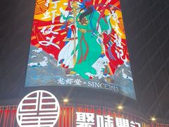 -聚味瞿记·龙虾堂(坡子街店)