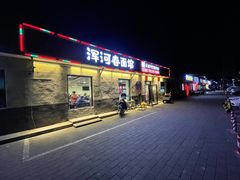 门面-浑河春面馆非遗鹿角面(良乡店)