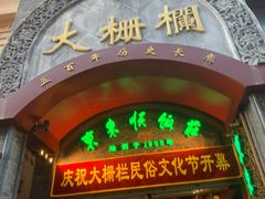 -北京前门大栅栏