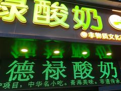 -德禄酸奶(莫家街店)