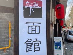 门面-下面馆