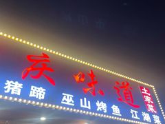 -重庆味道(台湾街店)
