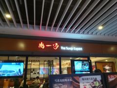 门面-尚一汤 广东炖汤(金桥国际店)