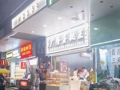 -广隆蛋挞王(农讲所店)
