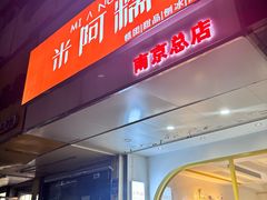 -米阿糯糕团•酒酿•甜品(莫愁店)