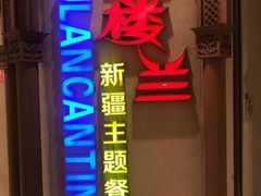 门面-楼兰新疆主题餐厅(苏州中心店)