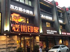 门面-老街烧烤·四方路小烤肉(书院路店)