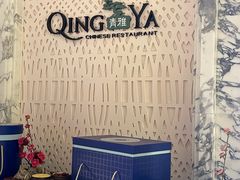 -青雅中餐厅(大连金石滩绿发希尔顿度假酒店)