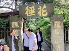-庐山风景区花径公园