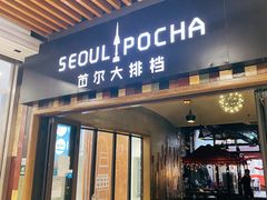 -首尔大排档