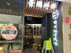 -荣鹏风味烀饼(万达广场店)