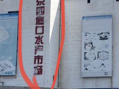 -四道口水产市场