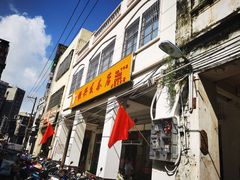 门面-恒兴发茶店(水巷口店)