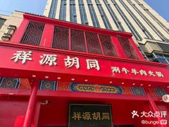 -祥源胡同·涮牛羊肉火锅(花桥店)