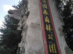 门面-朱雀国家森林公园