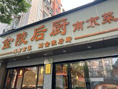 -金陵后厨·南京菜(新街口秣陵路店)