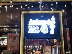 -KAOKAO烤烤·丹东海鲜烧烤(望京店)