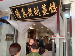 -清真老刘蒸饺