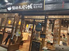 -猫的天空之城概念书店(杭州南宋御街店)