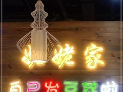 门面-姥姥家春饼店(佳亿时尚广场店)